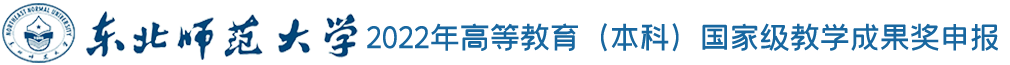 东北师范大学2022年申报国家级教学成果奖成果项目